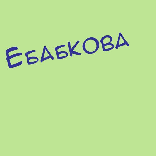 Ебабкова