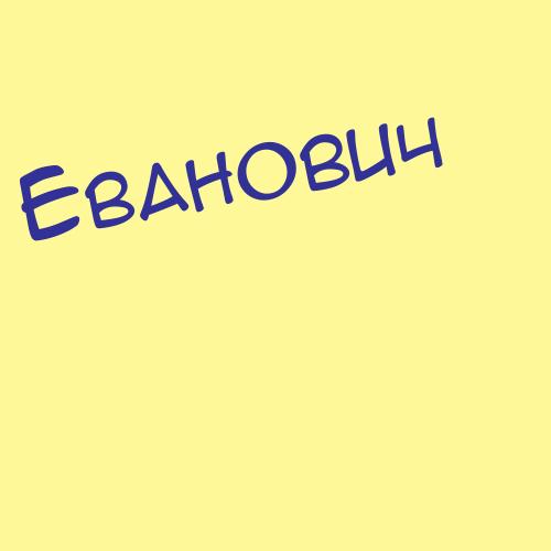 Евангелистов