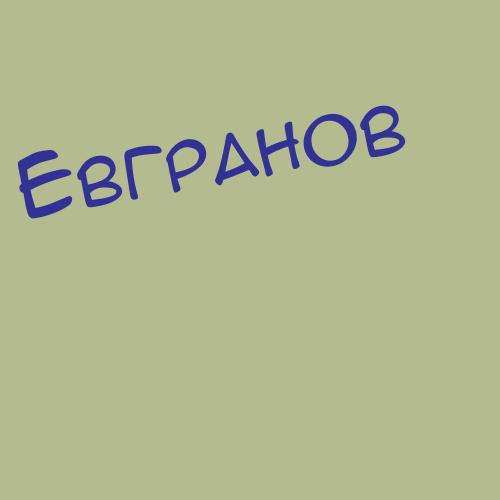 Евграфоватретчи