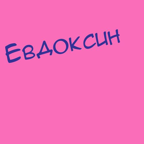 Евдохов