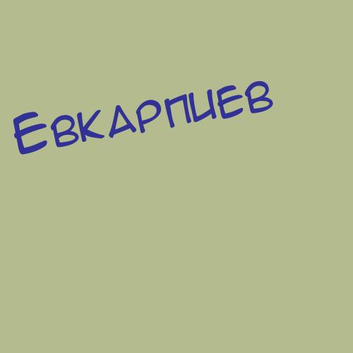 Евкарпиев
