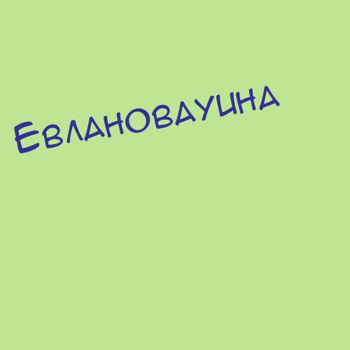 Евланов