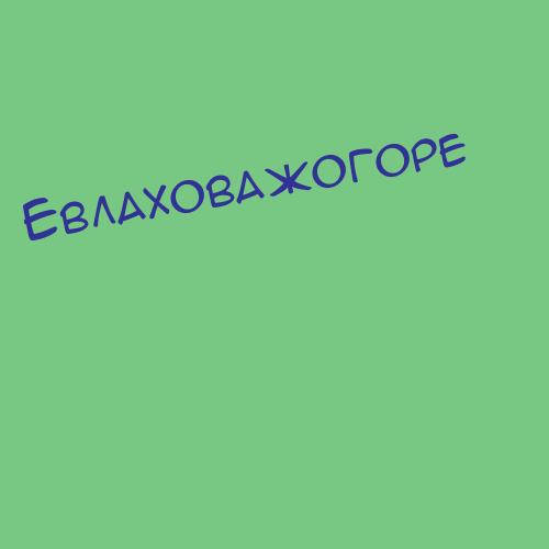 Евлаховажогоре