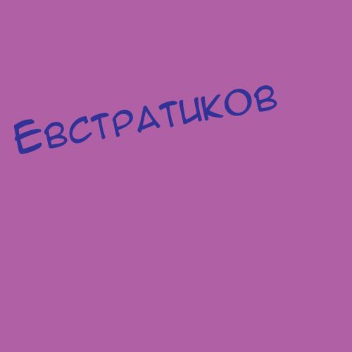 Евстратовашашеч