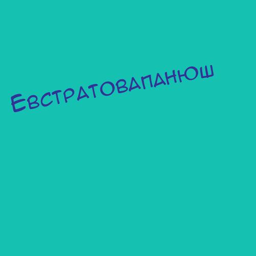 Евстратовапанюш