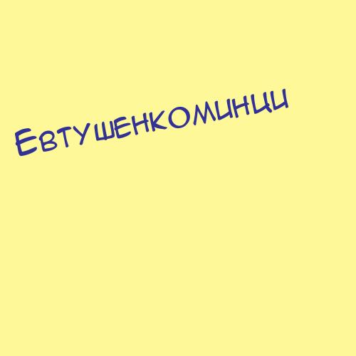 Евтушенколотоко