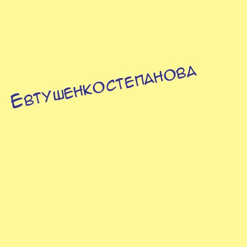 Евтушенкостепанова