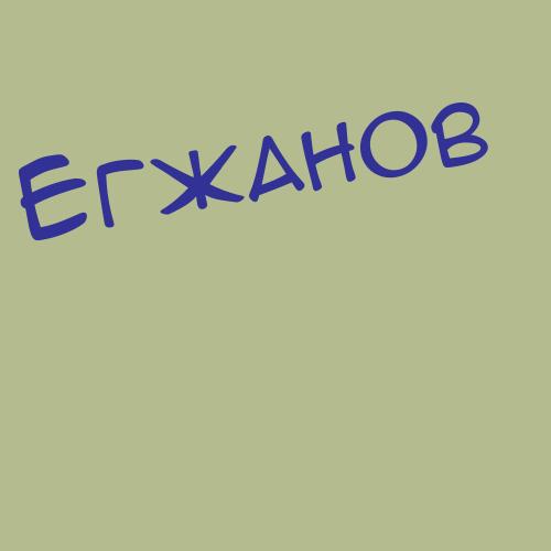 Егжанов