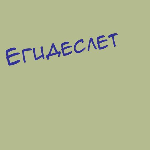 Егидеслет