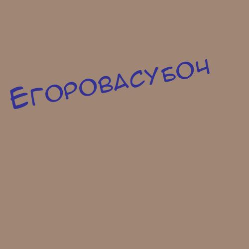 Егороваце