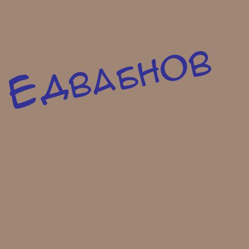 Едвабная