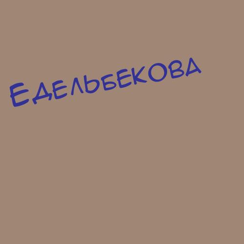 Едельбеков