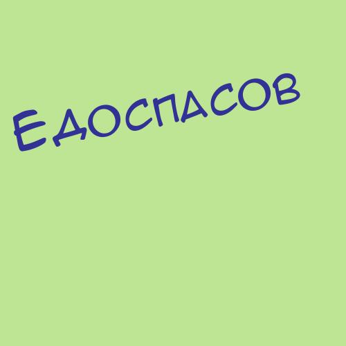 Едоспасов