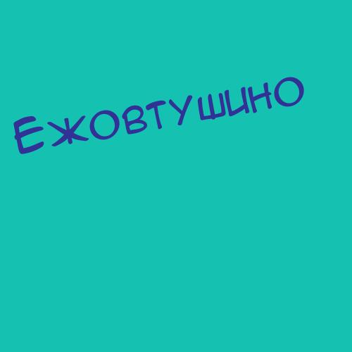 Ежовтушино