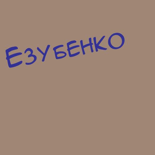 Езубенко