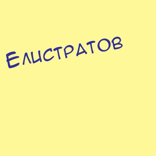 Елистратовакорос