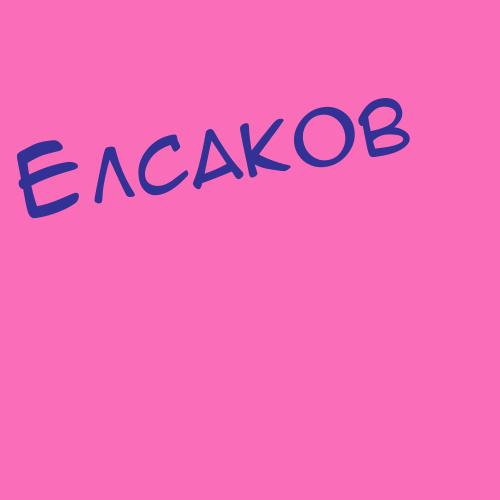 Елсаков