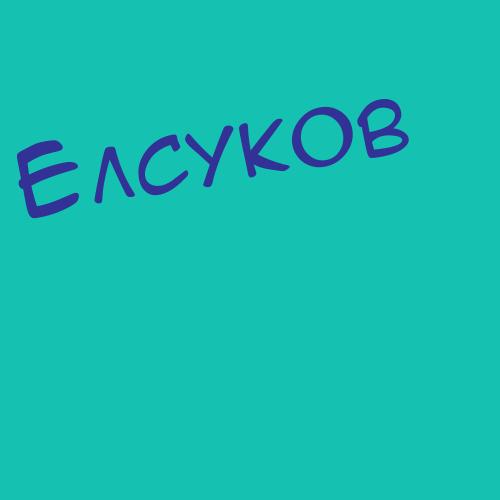 Елсыков