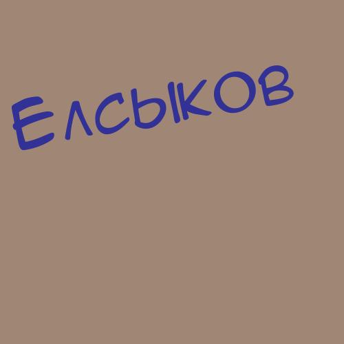 Елсыков
