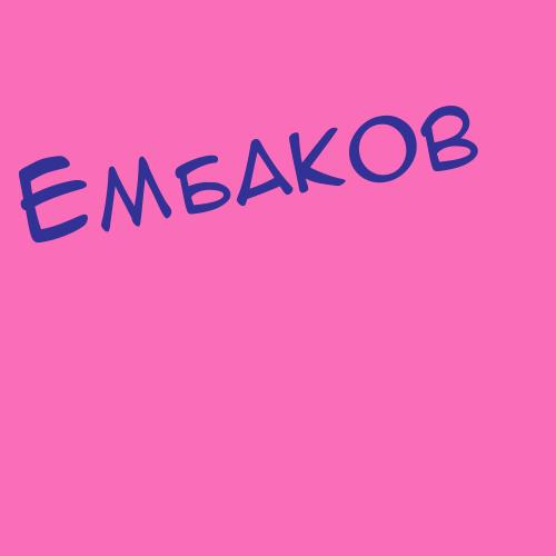Ембулаевафедченко