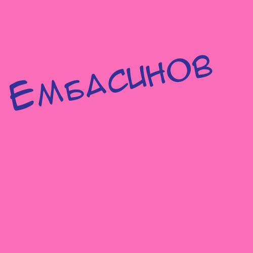 Ембасинов