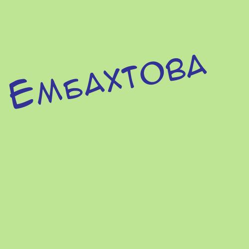 Ембахтова