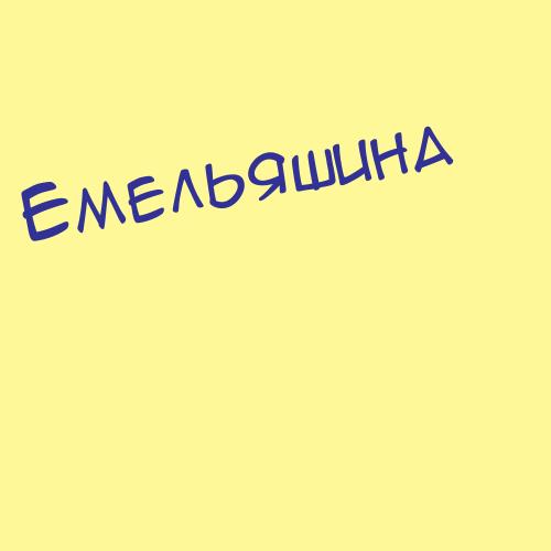 Емельцева