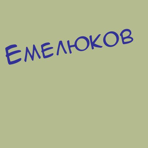 Емелев