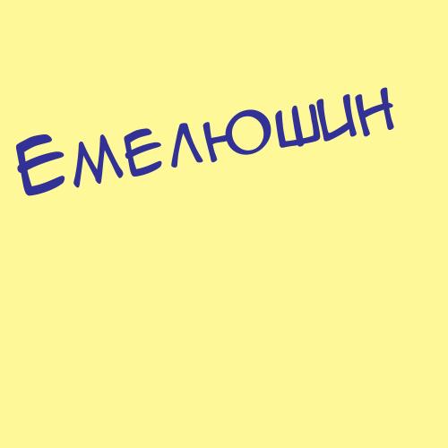 Емелёва