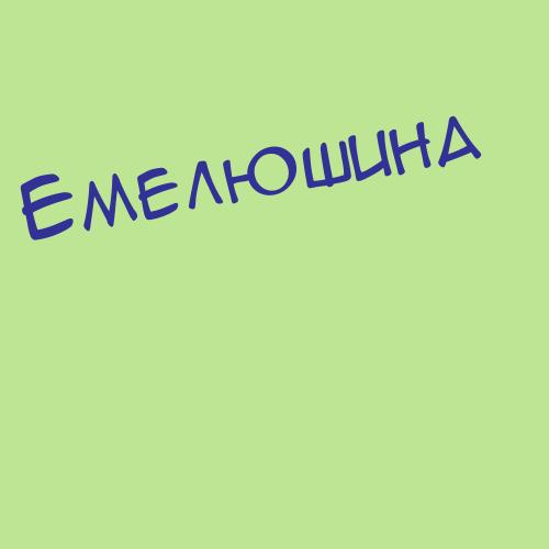 Емеленко