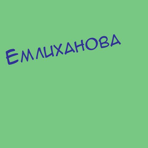 Емлиханова