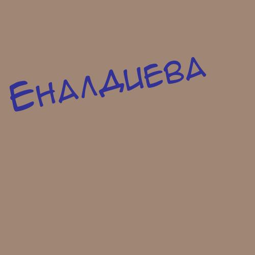 Еналайнен