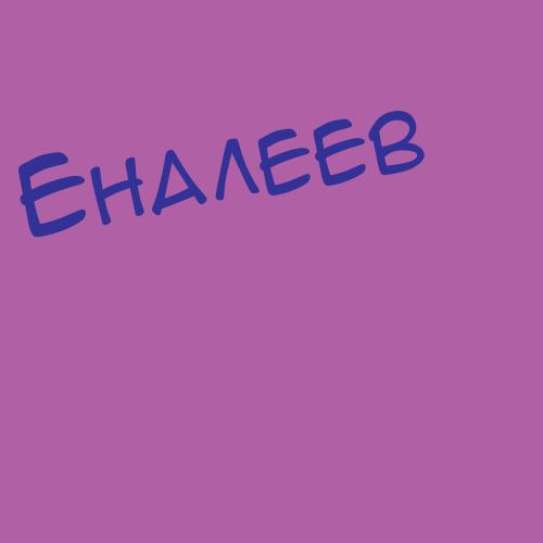 Енарахов