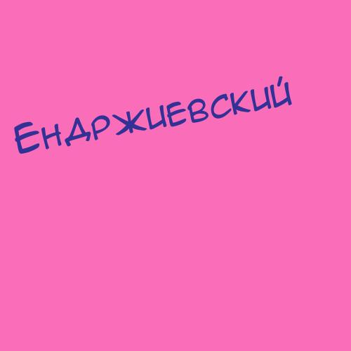 Ендржиевский