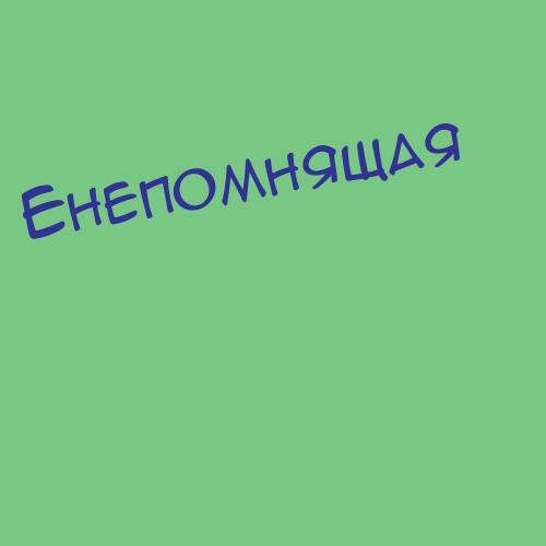 Енепомнящая