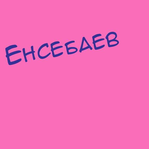 Енсебаев