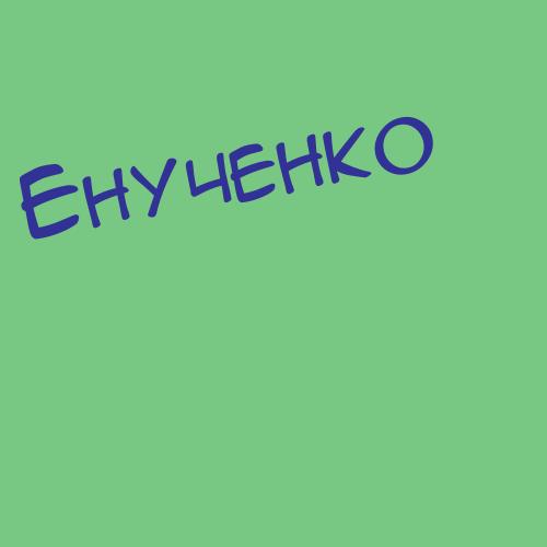 Енученко