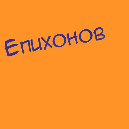 Епихонов