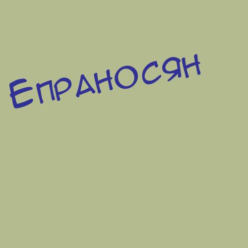 Епраносян