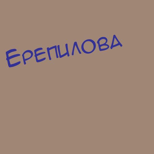 Ерепилова