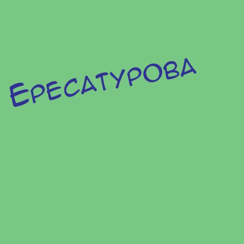 Ересатурова