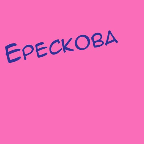 Ерескова