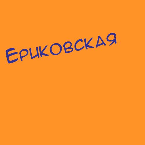 Ериковский