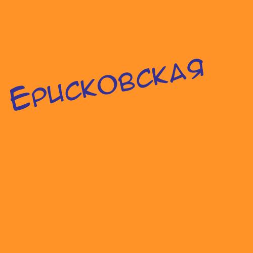 Ерисковская