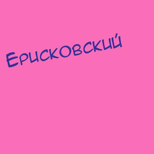 Ерисковский