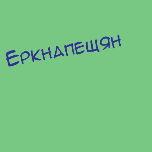 Еркнапещян