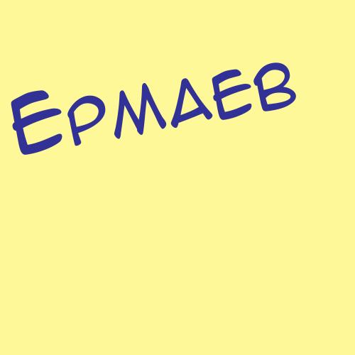 Ермаков (-а)