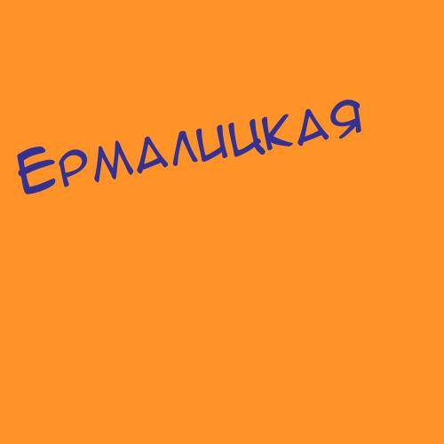 Ермалинский