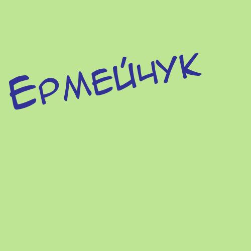 Ермеков