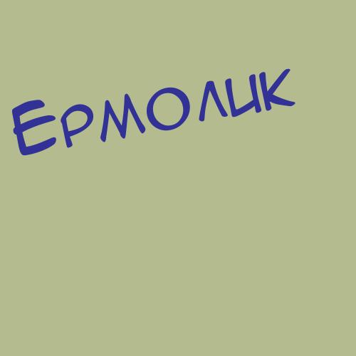 Ермякова